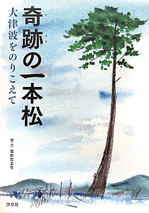 【絶版/稀少】「太平洋一直線」戸塚宏著 Amazon.co.jp: 奇跡の一本松: 大津波をのりこえて : なかだ えり: 本